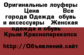 Оригинальные лоуферы Prada › Цена ­ 5 900 - Все города Одежда, обувь и аксессуары » Женская одежда и обувь   . Крым,Красноперекопск